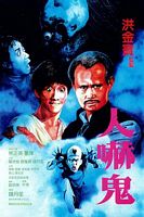 【蓝光|原盘|收藏】《人吓鬼赌圣2：街头赌圣.4K修复.The.Saint.of.Gamblers.1995.HD1080P.X264.AAC.国粤双语中字[2.64G]》[4K][2160P][2.64GB][中国香港]