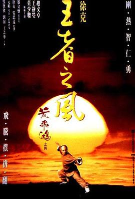 【蓝光|原盘|收藏】《黄飞鸿之四：王者之风[高码版][国语配音+中文字幕].Once.Upon.a.Time.in.China.IV.1993》[4K][2160P][13.63GB][中国大陆]