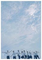 【蓝光|原盘|收藏】《九降风[无字片源].Winds.of.September.2008》[4K][2160P][1.84GB][中国台湾]