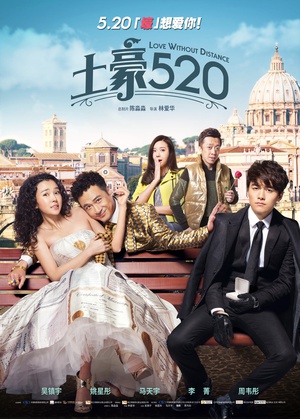 【蓝光|原盘|收藏】《土豪520[国语配音+中文字幕].Love.Without.Distance.2015》[4K][2160P][2.54GB][中国大陆]