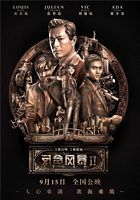 【蓝光|原盘|收藏】《反贪风暴2[国语配音+中文字幕].S.Storm.2016》[4K][2160P][3.49GB][中国大陆]