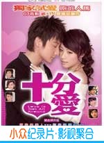 爱情电影《十分爱》-蓝光4K/1080P/720P/360P高清标清网盘BT迅雷下载小众纪录片电影下载