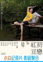 喜剧爱情电影《初恋红豆冰》-蓝光4K/1080P/720P/360P高清标清网盘BT迅雷下载小众纪录片电影下载