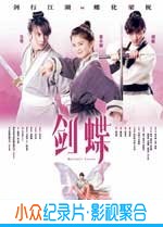 动作爱情电影《剑蝶》-蓝光4K/1080P/720P/360P高清标清网盘BT迅雷下载小众纪录片电影下载