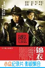 动作惊悚电影《锦衣卫》-蓝光4K/1080P/720P/360P高清标清网盘BT迅雷下载小众纪录片电影下载