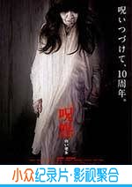恐怖电影《咒怨：白老妇》-蓝光4K/1080P/720P/360P高清标清网盘BT迅雷下载小众纪录片电影下载