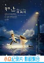 爱情电影《初恋浅规则》-蓝光4K/1080P/720P/360P高清标清网盘BT迅雷下载小众纪录片电影下载