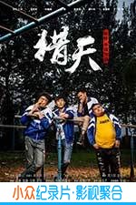 喜剧电影《猎天》-蓝光4K/1080P/720P/360P高清标清网盘BT迅雷下载小众纪录片电影下载