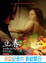 剧情电影《立春》-蓝光4K/1080P/720P/360P高清标清网盘BT迅雷下载小众纪录片电影下载