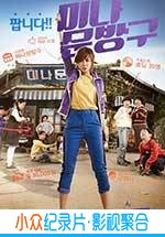 喜剧电影《美娜的文具店》-蓝光4K/1080P/720P/360P高清标清网盘BT迅雷下载小众纪录片电影下载