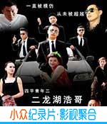 喜剧电影《二龙湖浩哥之风云再起》-蓝光4K/1080P/720P/360P高清标清网盘BT迅雷下载小众纪录片电影下载