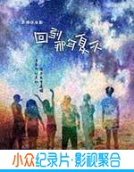 冒险电影《回到那年夏天》-蓝光4K/1080P/720P/360P高清标清网盘BT迅雷下载小众纪录片电影下载