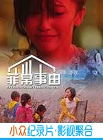 剧情电影《菲常事由》-蓝光4K/1080P/720P/360P高清标清网盘BT迅雷下载小众纪录片电影下载