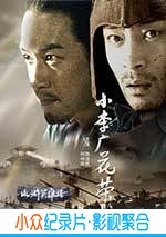 动作电影《小李广花荣》-蓝光4K/1080P/720P/360P高清标清网盘BT迅雷下载小众纪录片电影下载