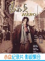动作电影《马永贞》-蓝光4K/1080P/720P/360P高清标清网盘BT迅雷下载小众纪录片电影下载