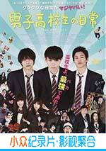 喜剧电影《男子高中生的日常 真人版》-蓝光4K/1080P/720P/360P高清标清网盘BT迅雷下载小众纪录片电影下载