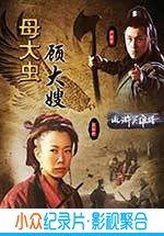 喜剧电影《母大虫顾大嫂》-蓝光4K/1080P/720P/360P高清标清网盘BT迅雷下载小众纪录片电影下载