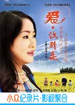 剧情电影《爱·你别走》-蓝光4K/1080P/720P/360P高清标清网盘BT迅雷下载小众纪录片电影下载