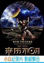 悬疑科幻电影《来历不明》-蓝光4K/1080P/720P/360P高清标清网盘BT迅雷下载小众纪录片电影下载