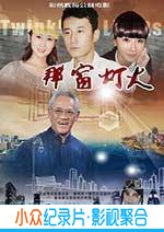 剧情电影《那窗灯火》-蓝光4K/1080P/720P/360P高清标清网盘BT迅雷下载小众纪录片电影下载