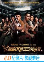 动作电影《金刚王：死亡救赎》-蓝光4K/1080P/720P/360P高清标清网盘BT迅雷下载小众纪录片电影下载