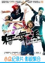 爱情电影《狂舞派》-蓝光4K/1080P/720P/360P高清标清网盘BT迅雷下载小众纪录片电影下载