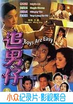 喜剧电影《追男仔》-蓝光4K/1080P/720P/360P高清标清网盘BT迅雷下载小众纪录片电影下载