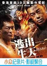 灾难电影《逃出生天》-蓝光4K/1080P/720P/360P高清标清网盘BT迅雷下载小众纪录片电影下载