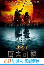 动作喜剧爱情电影《魔侠传之唐吉可德》-蓝光4K/1080P/720P/360P高清标清网盘BT迅雷下载小众纪录片电影下载