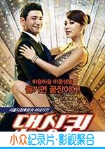 喜剧电影《舞蹈皇后》-蓝光4K/1080P/720P/360P高清标清网盘BT迅雷下载小众纪录片电影下载