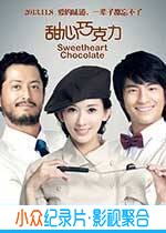爱情电影《甜心巧克力》-蓝光4K/1080P/720P/360P高清标清网盘BT迅雷下载小众纪录片电影下载