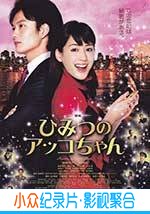 喜剧电影《亚子的秘密》-蓝光4K/1080P/720P/360P高清标清网盘BT迅雷下载小众纪录片电影下载