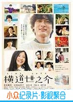 爱情电影《横道世之介》-蓝光4K/1080P/720P/360P高清标清网盘BT迅雷下载小众纪录片电影下载