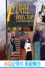 剧情电影《女导演》-蓝光4K/1080P/720P/360P高清标清网盘BT迅雷下载小众纪录片电影下载
