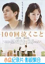 爱情电影《100次哭泣》-蓝光4K/1080P/720P/360P高清标清网盘BT迅雷下载小众纪录片电影下载