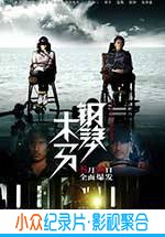 悬疑爱情电影《钢琴木马》-蓝光4K/1080P/720P/360P高清标清网盘BT迅雷下载小众纪录片电影下载