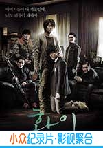 动作惊悚电影《华颐：吞噬怪物的孩子》-蓝光4K/1080P/720P/360P高清标清网盘BT迅雷下载小众纪录片电影下载