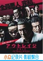 动作犯罪电影《极恶非道2》-蓝光4K/1080P/720P/360P高清标清网盘BT迅雷下载小众纪录片电影下载