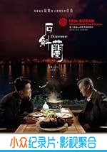 剧情电影《石斛兰》-蓝光4K/1080P/720P/360P高清标清网盘BT迅雷下载小众纪录片电影下载