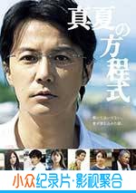 悬疑电影《盛夏的方程式》-蓝光4K/1080P/720P/360P高清标清网盘BT迅雷下载小众纪录片电影下载