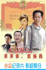 喜剧电影《求求你，表扬我》-蓝光4K/1080P/720P/360P高清标清网盘BT迅雷下载小众纪录片电影下载