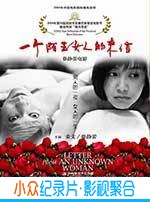 爱情电影《一个陌生女人的来信》-蓝光4K/1080P/720P/360P高清标清网盘BT迅雷下载小众纪录片电影下载