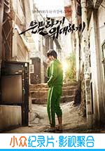 动作喜剧电影《隐秘而伟大》-蓝光4K/1080P/720P/360P高清标清网盘BT迅雷下载小众纪录片电影下载