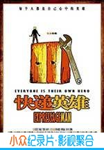 剧情电影《快递英雄》-蓝光4K/1080P/720P/360P高清标清网盘BT迅雷下载小众纪录片电影下载