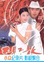 喜剧爱情电影《不见不散》-蓝光4K/1080P/720P/360P高清标清网盘BT迅雷下载小众纪录片电影下载