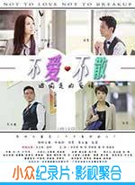 喜剧爱情电影《不爱不散》-蓝光4K/1080P/720P/360P高清标清网盘BT迅雷下载小众纪录片电影下载