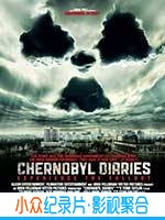 恐怖电影《切尔诺贝利日记》-蓝光4K/1080P/720P/360P高清标清网盘BT迅雷下载小众纪录片电影下载