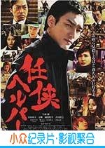 剧情电影《任侠看护》-蓝光4K/1080P/720P/360P高清标清网盘BT迅雷下载小众纪录片电影下载