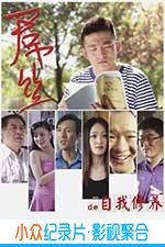 喜剧电影《一个屌丝的自我修养》-蓝光4K/1080P/720P/360P高清标清网盘BT迅雷下载小众纪录片电影下载