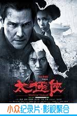 动作犯罪电影《太极侠》-蓝光4K/1080P/720P/360P高清标清网盘BT迅雷下载小众纪录片电影下载